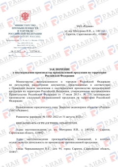 Zakljuchenie  Ministerstva Promyshl O Proizvoditele Rf 05.12.2025